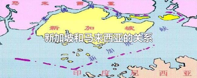 新加坡和马来西亚的关系