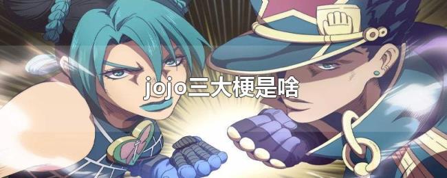 jojo三大梗是啥 jojo三大梗是啥