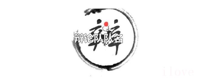 辩论队队名 辩论队队名