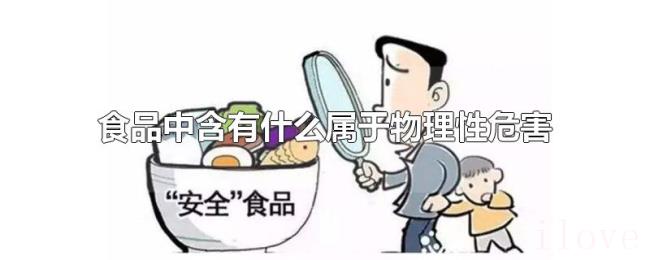 食品中含有什么属于物理性危害
