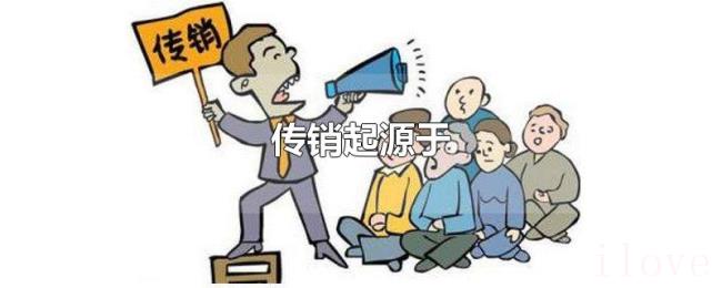 传销起源于