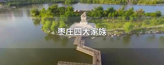 枣庄四大家族