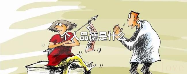 个人品德是什么