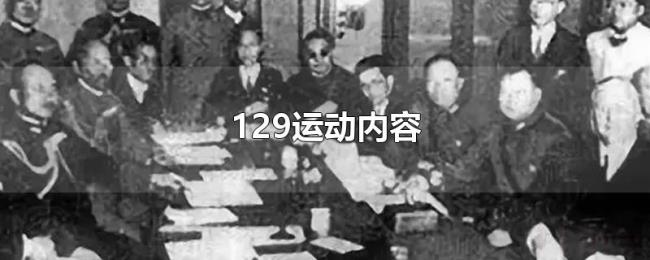 129运动内容 129运动内容