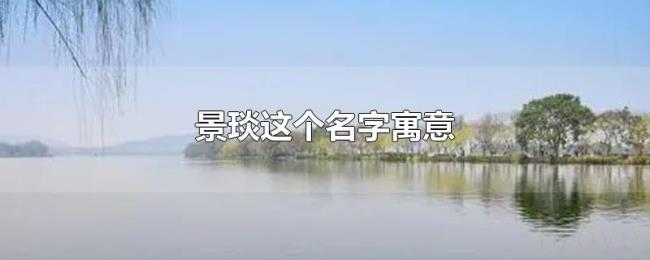景琰这个名字寓意 景琰这个名字寓意