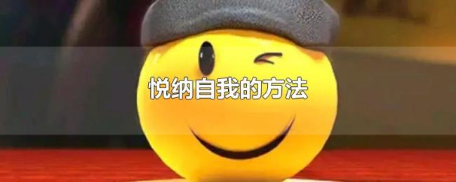 悦纳自我的方法