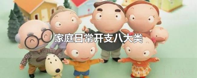 家庭日常开支八大类