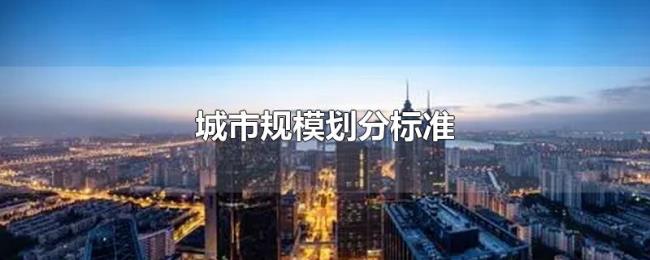 城市规模划分标准