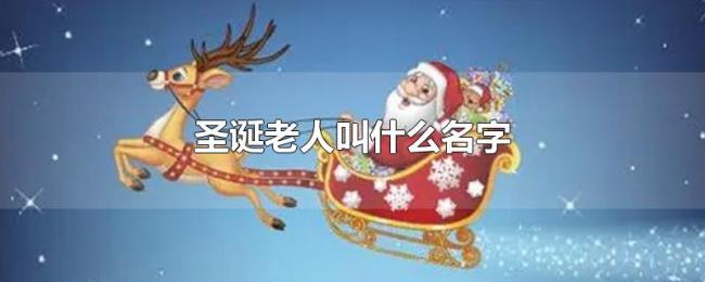 圣诞老人叫什么名字
