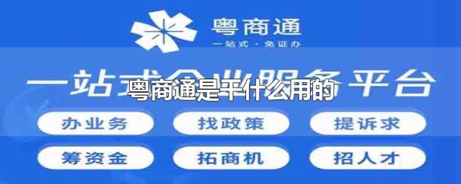 粤商通是干什么用的 粤商通是干什么用的