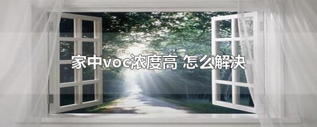 家中voc浓度高（怎么解决）