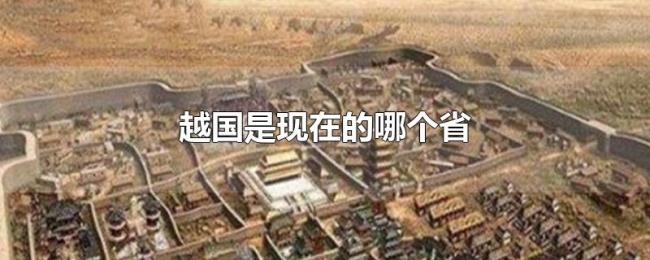 越国是现在的哪个省 越国是现在的哪个省