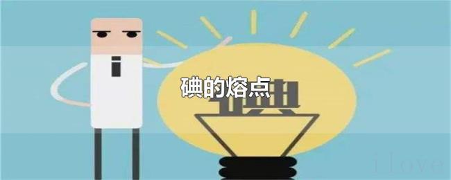 碘的熔点