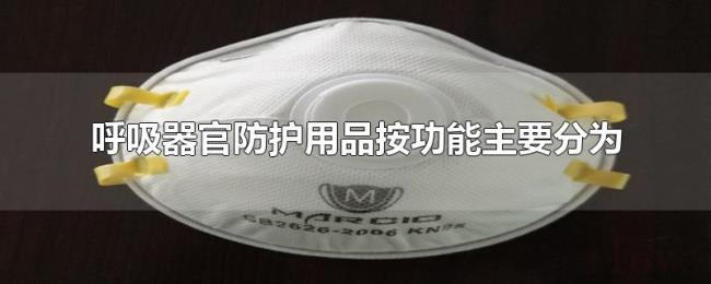 呼吸器官防护用品按功能主要分为