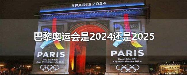 巴黎奥运会是2024还是2025 巴黎奥运会是2024还是2025