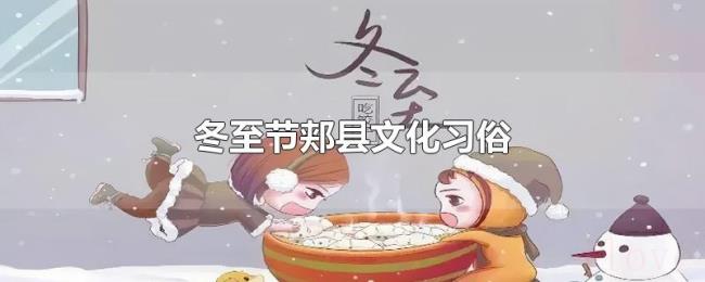 冬至节郏县文化习俗 冬至节郏县文化习俗