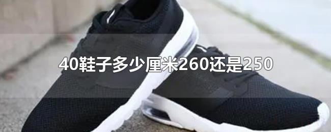 40鞋子多少厘米260还是250 40鞋子多少厘米260还是250