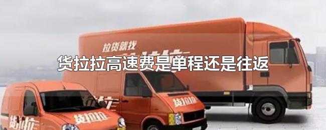 货拉拉高速费是单程还是往返