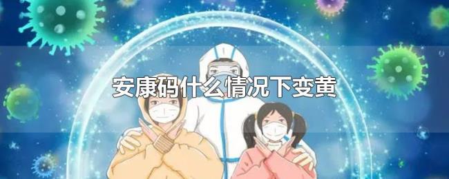 安康码什么情况下变黄