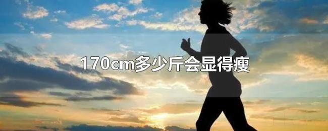 170cm多少斤会显得瘦