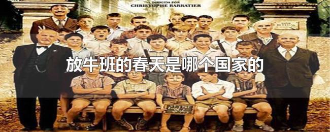 放牛班的春天是哪个国家的