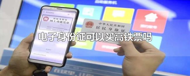 电子身份证可以买高铁票吗
