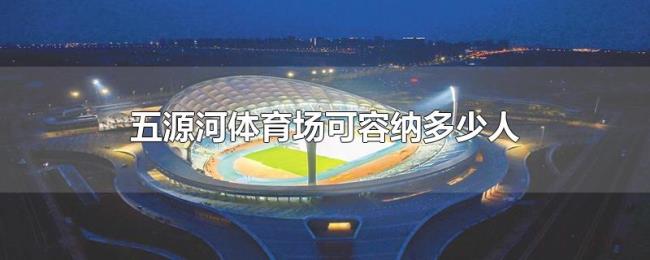 五源河体育场可容纳多少人