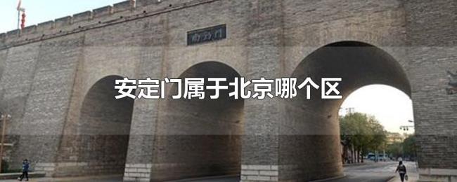 安定门属于北京哪个区