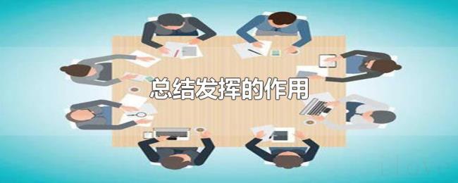 总结发挥的作用 总结发挥的作用
