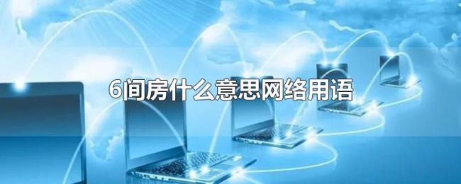 6间房什么意思网络用语