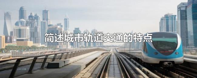 简述城市轨道交通的特点