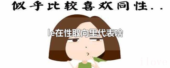 le在性取向里代表啥 le在性取向里代表啥