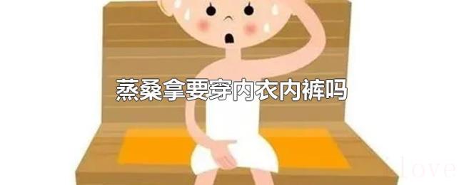蒸桑拿要穿内衣内裤吗
