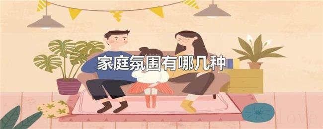 家庭氛围有哪几种