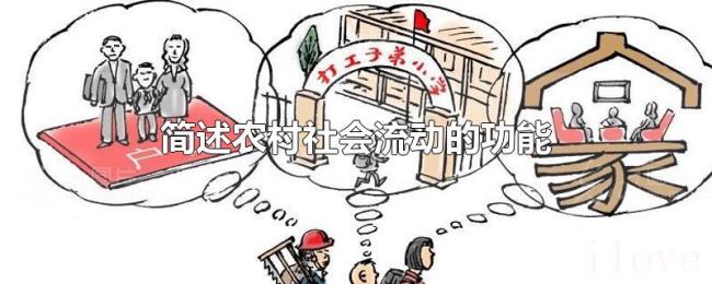 简述农村社会流动的功能 简述农村社会流动的功能