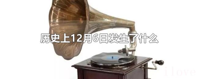 历史上12月6日发生了什么