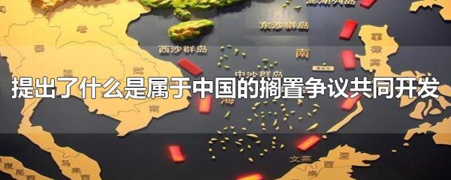 提出了什么是属于中国的搁置争议共同开发