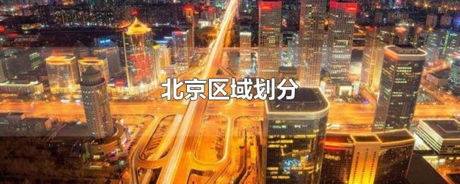 北京区域划分