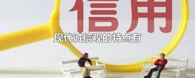 现代诚信观的特点有