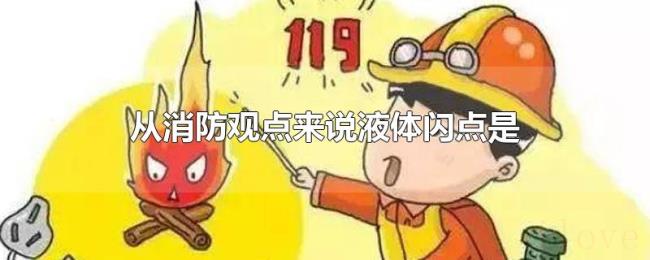 从消防观点来说液体闪点是
