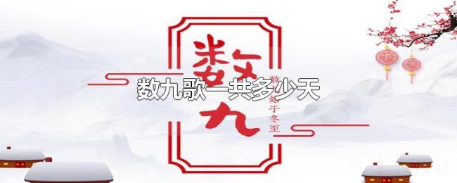 数九歌一共多少天 数九歌一共多少天