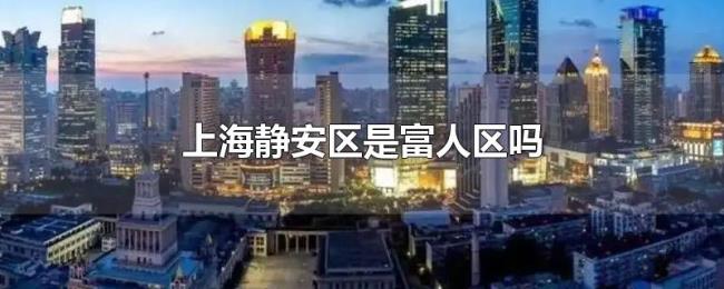 上海静安区是富人区吗