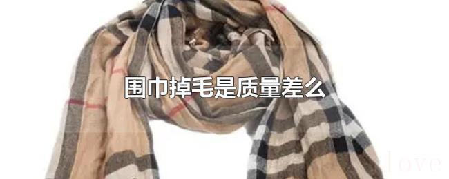 围巾掉毛是质量差么