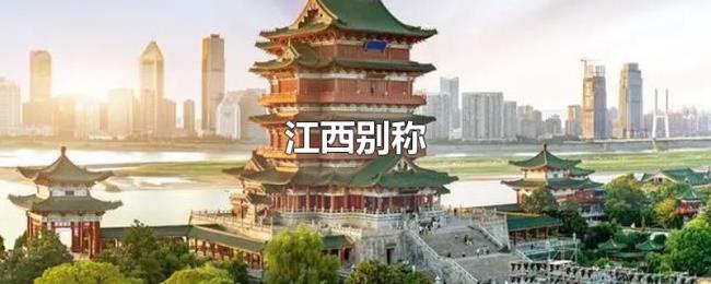 江西别称 江西别称
