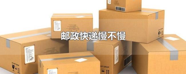 邮政快递慢不慢