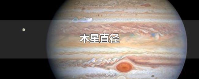 木星直径 木星直径