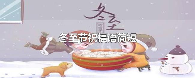 冬至节祝福语简短 冬至节祝福语简短