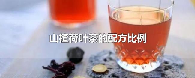 山楂荷叶茶的配方比例 山楂荷叶茶的配方比例