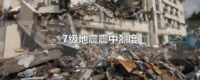 7级地震震中烈度 7级地震震中烈度