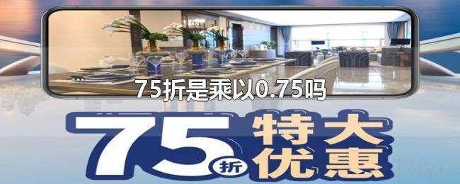 75折是乘以0.75吗 75折是乘以0.75吗